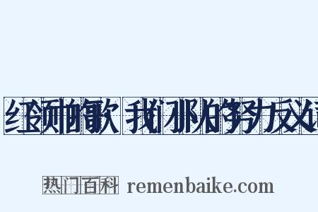 红领巾的歌·我们小队的努力反义词是什么意思的图片